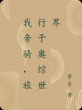 我帝骑