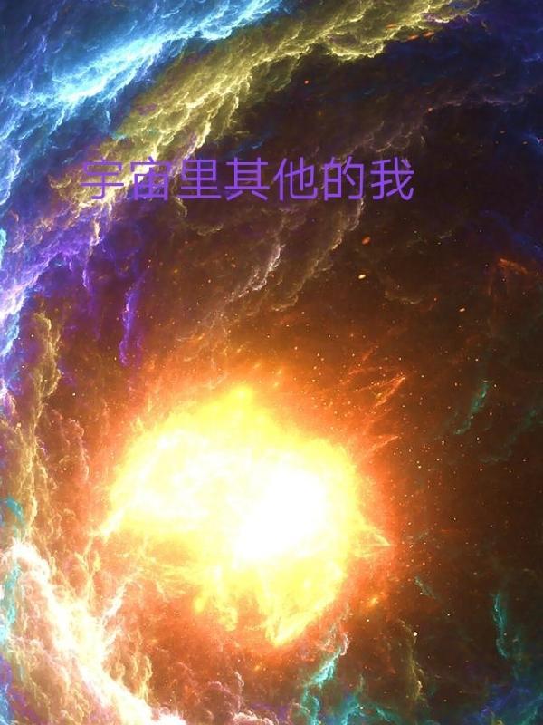 宇宙有其他人类吗