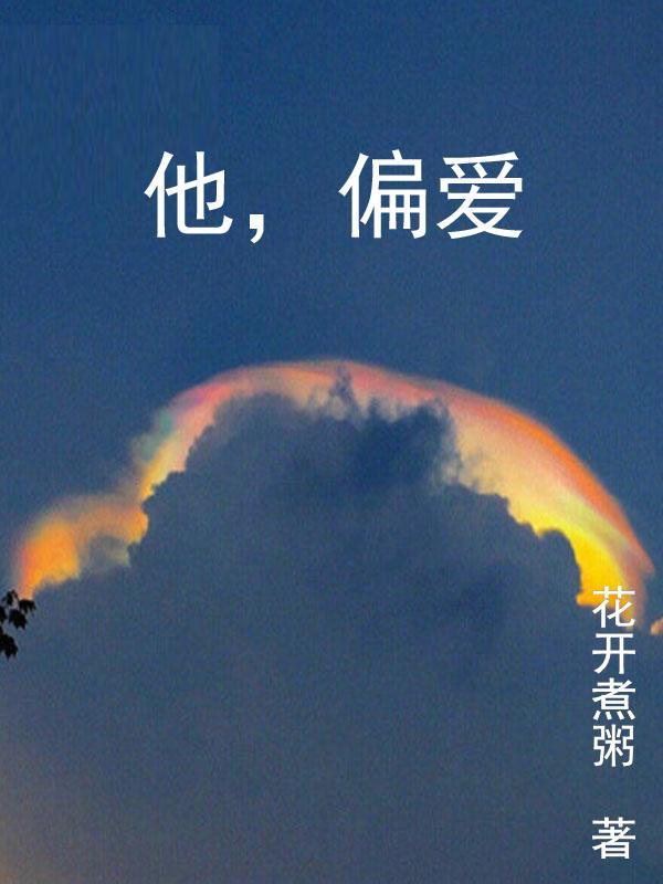 他偏爱谁短剧