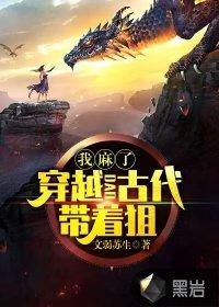 带着狙击枪穿越回古代