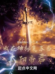 我在神秘复苏当太阳帝君洪都中文