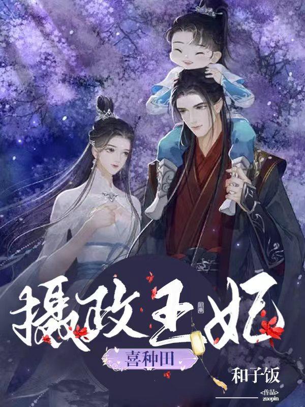 摄政王妃慕安安免费阅读