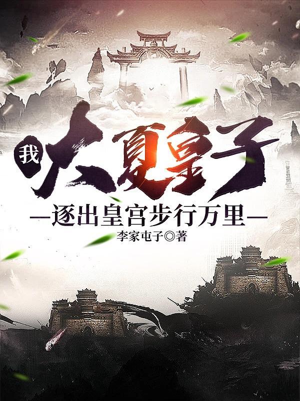 主角穿越到大夏皇朝
