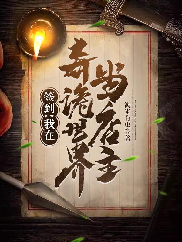 在诡秘世界签到二十年 我成了全知全能