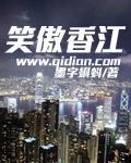 笑傲香江txt全集