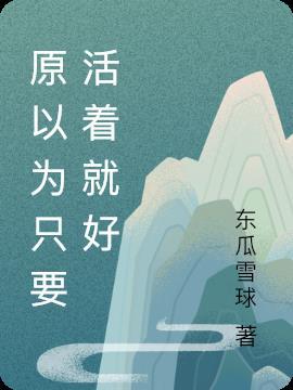 2020只要活着的说说