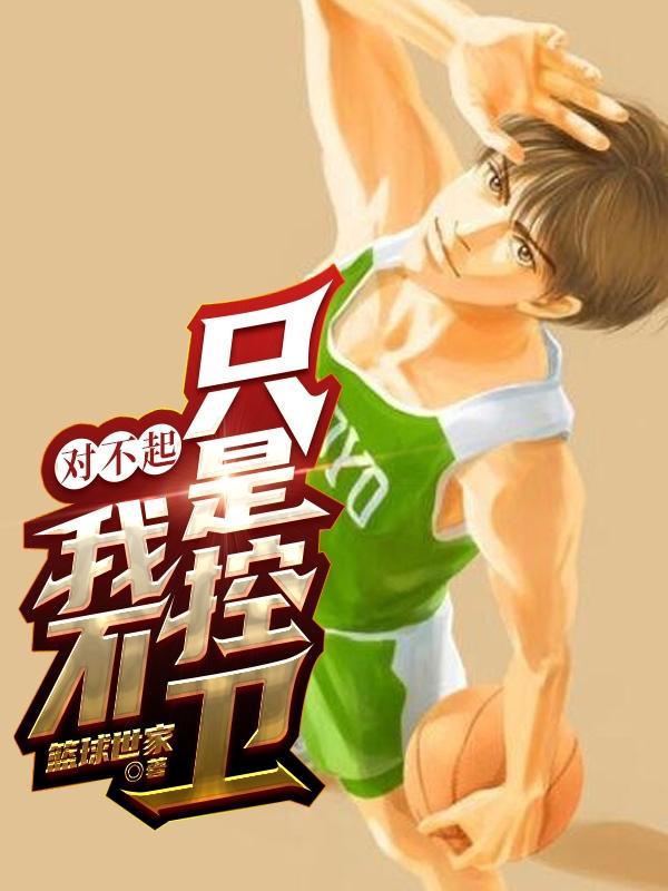 我不只是控卫精校版