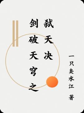 剑破天穹之弑天决百度百科