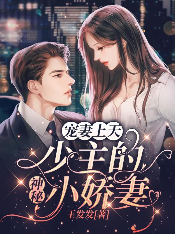 宠妻至上顾少的蜜恋甜妻笔趣阁