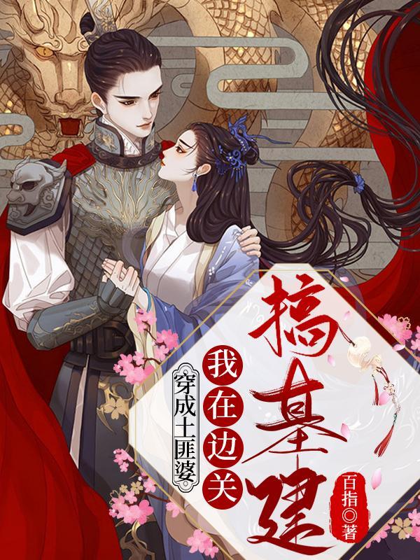 我成了土匪儿子她娘