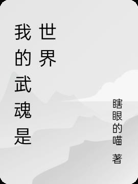 我穿越进了武魂世界
