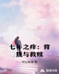 七年之痒背叛与救赎无删减