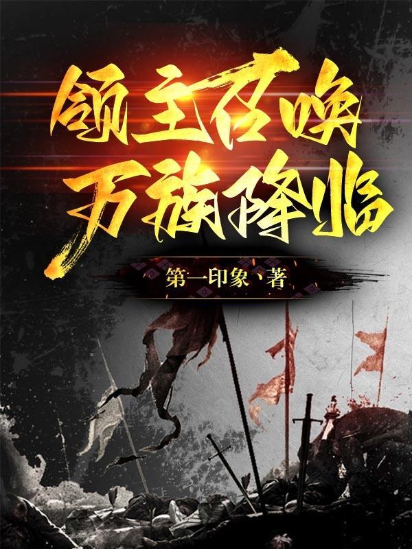 领主之召唤千军