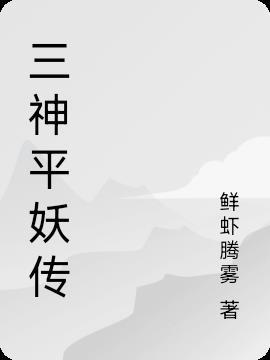 平妖传ol
