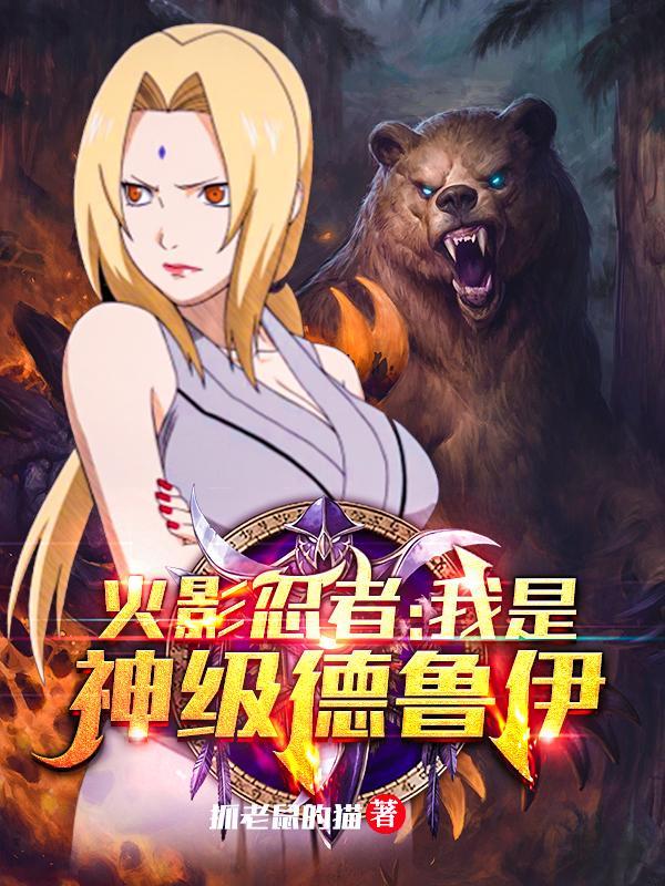 火影忍者我是神级德鲁伊!完整版本免费阅读
