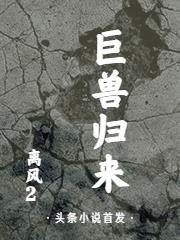 巨兽归来 游戏 nick