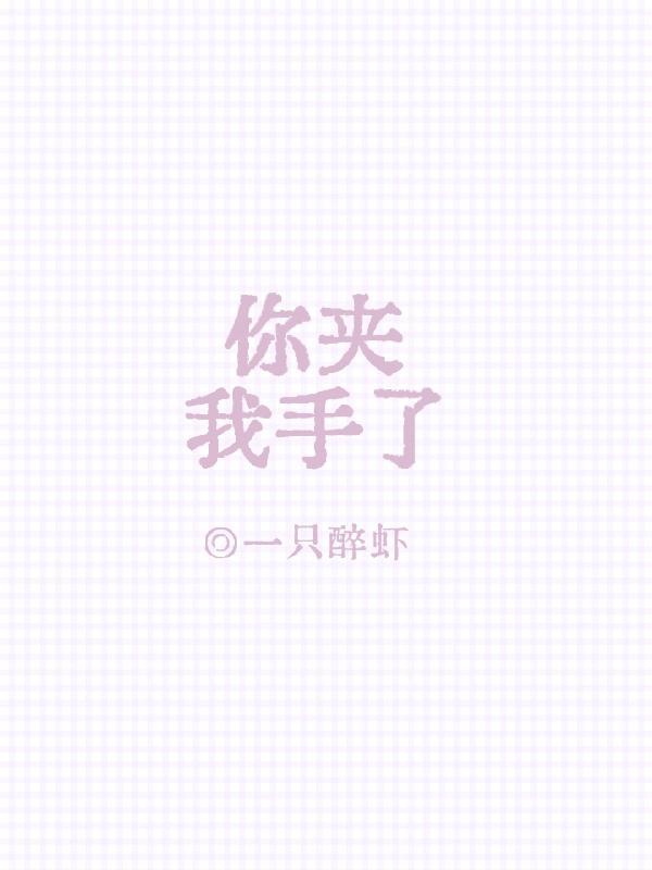 被你夹死了