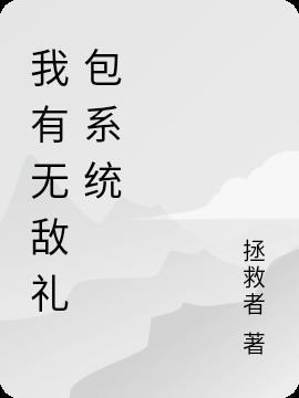 我有无敌仙界系统
