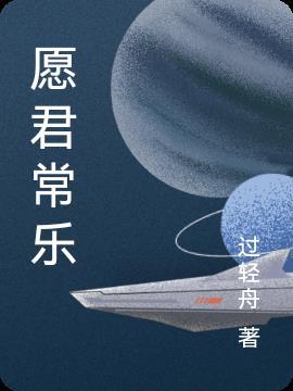 愿君长久