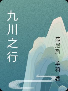 九川是哪个县的