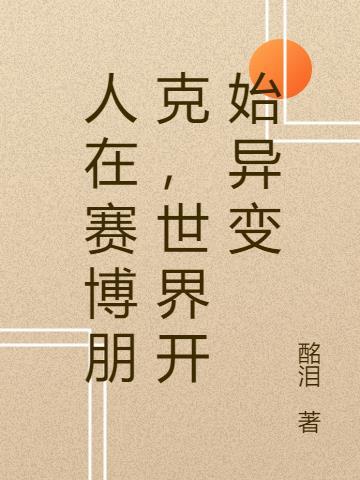 赛博朋克全球解锁时间