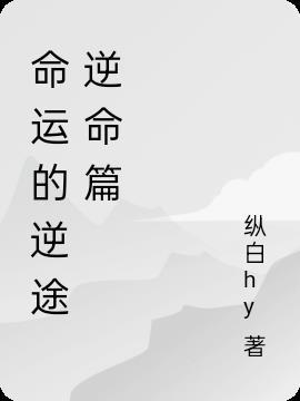命运的逆转完整版