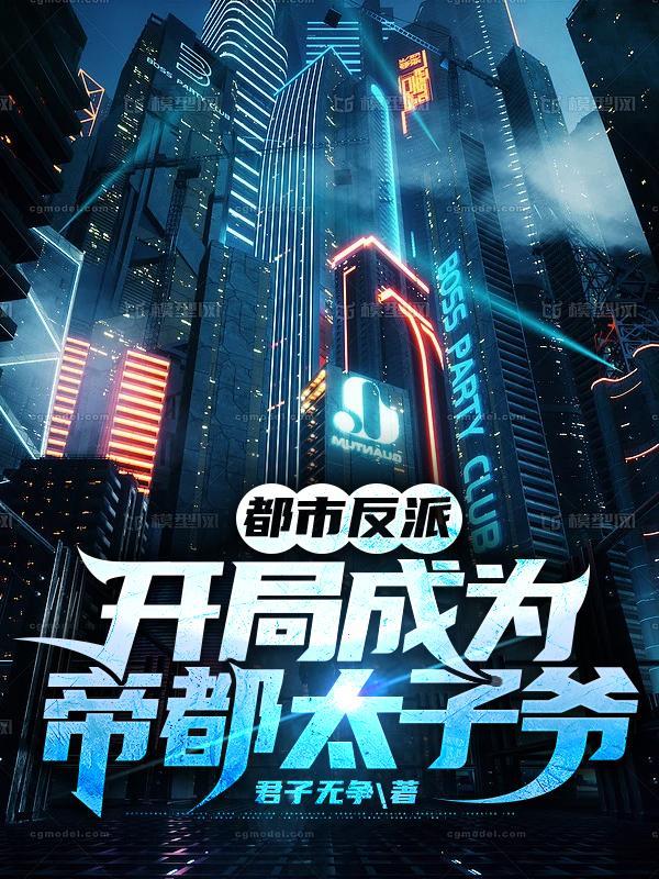 都市反派开局成为帝都太子爷笔趣阁君子无争 著