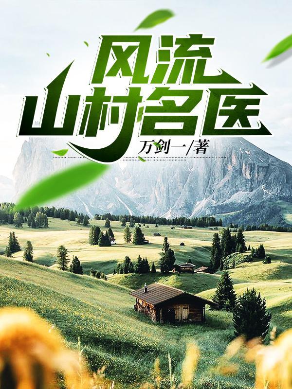 风流山村神医(水森少爷)
