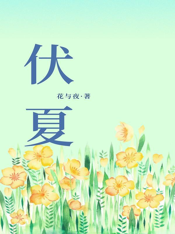 伏夏之症
