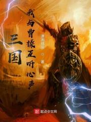 我和曹操做朋友