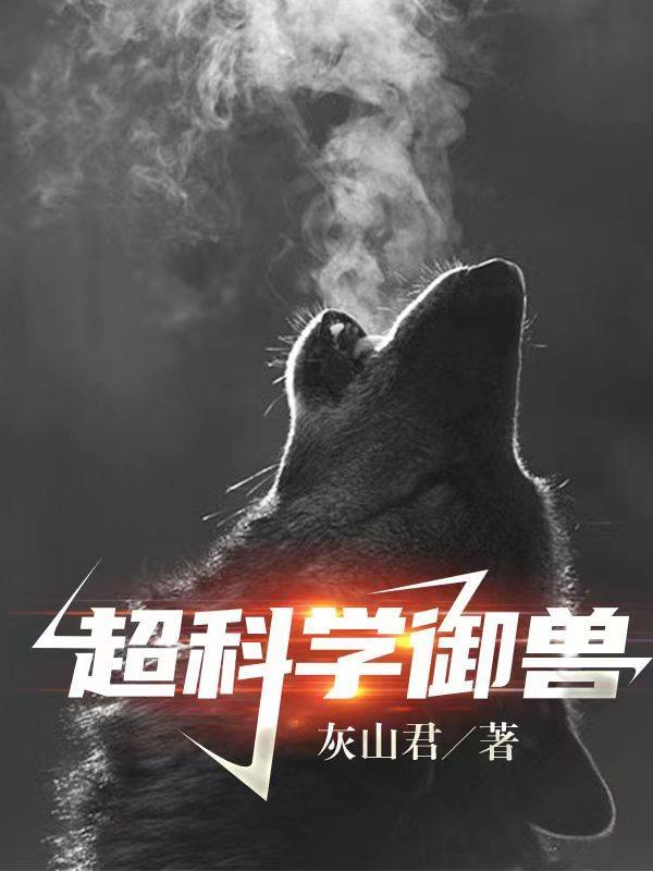 不科学御兽百度