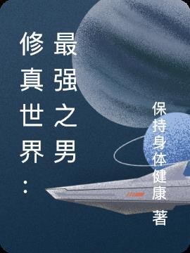 类似修真世界男主的