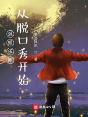 混娱乐圈从脱口秀开始 最新章节 无弹窗 笔趣阁