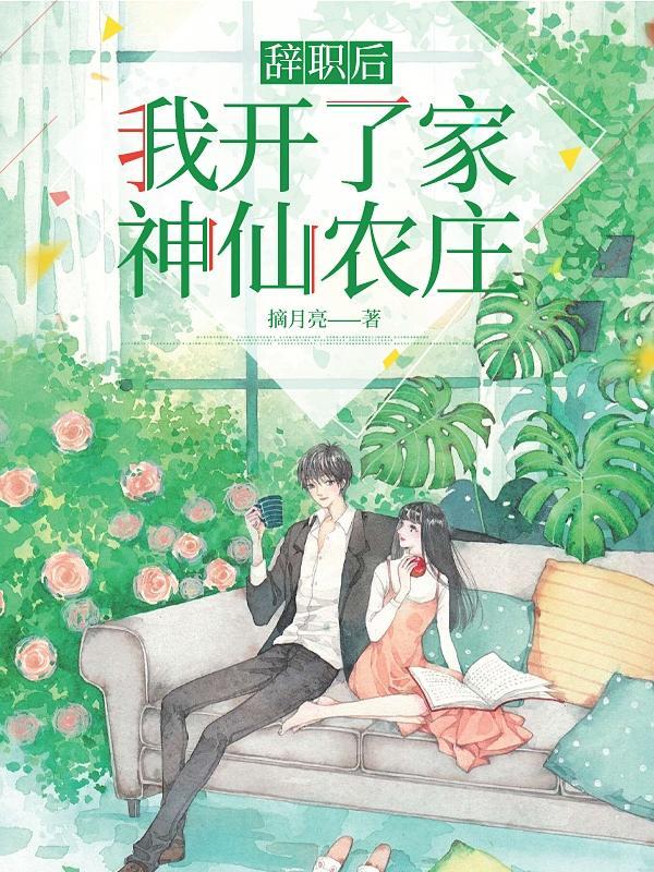 我开了家神仙农庄林云岫陆霭摘月亮 笔趣阁