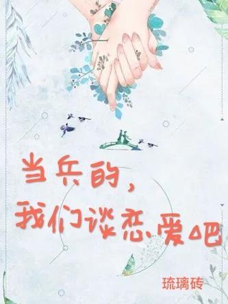 与当兵的谈恋爱