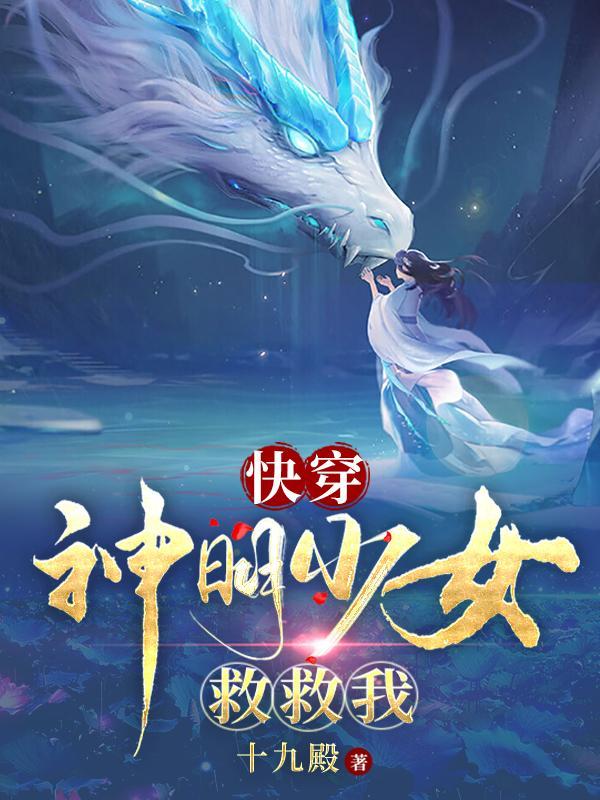 快穿女主是神明的