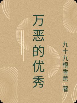 你知道万恶之源吗