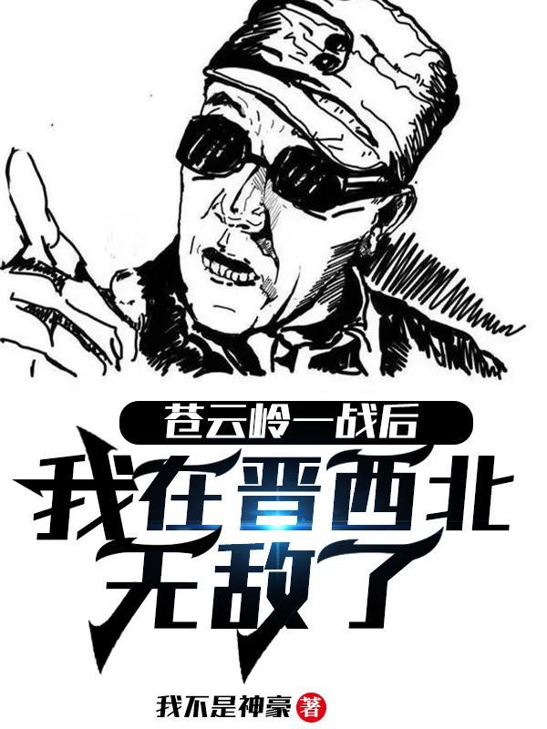 我在晋西北无敌了