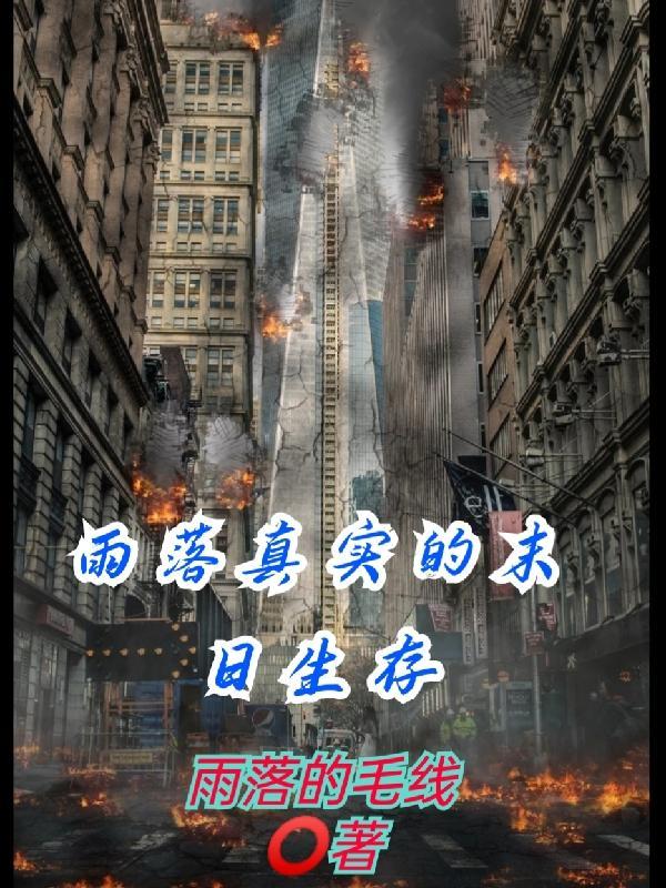 末日生存手册真实案例