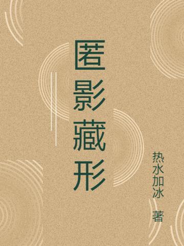 匿影藏形一般指什么