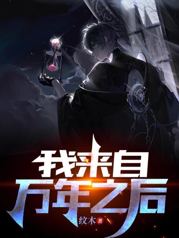 第一章万年之后