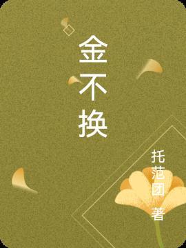 金不换酒多少钱一瓶