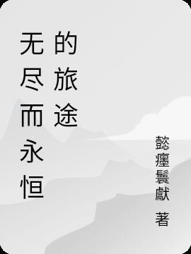 无尽的旅行