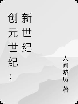 创世纪元宣传广告