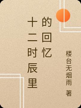 十二时辰对照表查询生肖