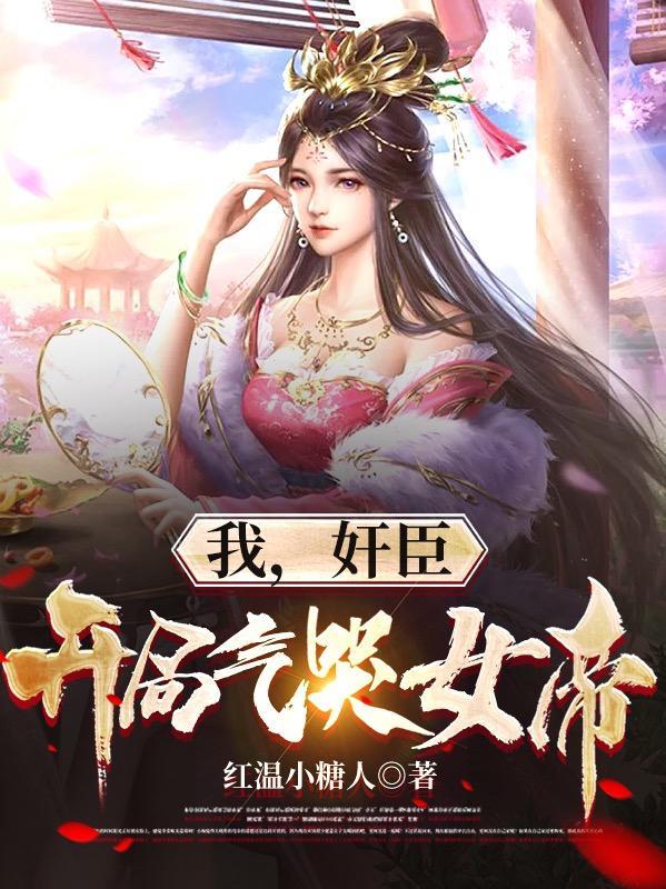 我开局震惊了女帝燃文