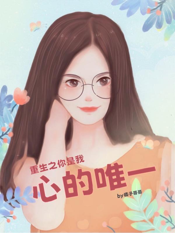 重生之你是我的救赎by