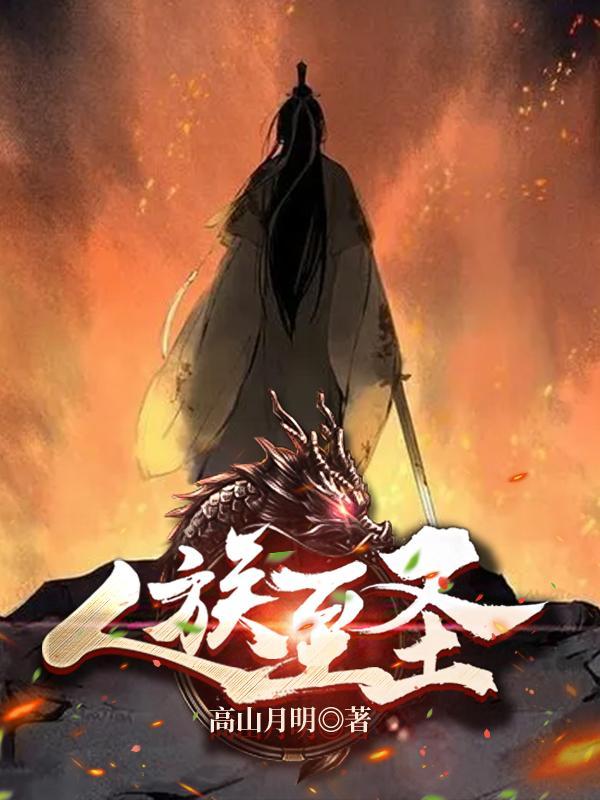 人族至圣合集