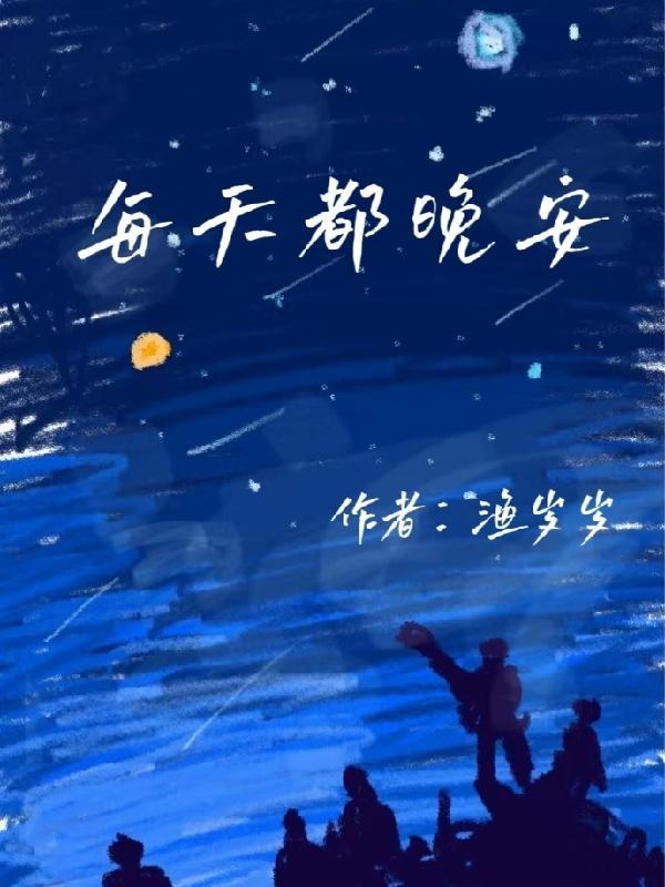 每天说晚安是什么意思