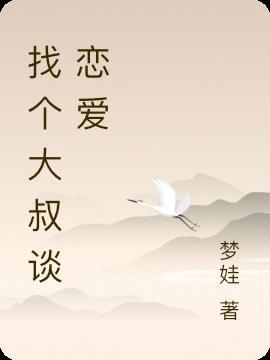 找大叔做男盆友好吗